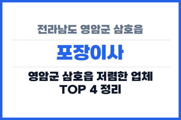 전라남도 영암군 삼호읍 포장이사