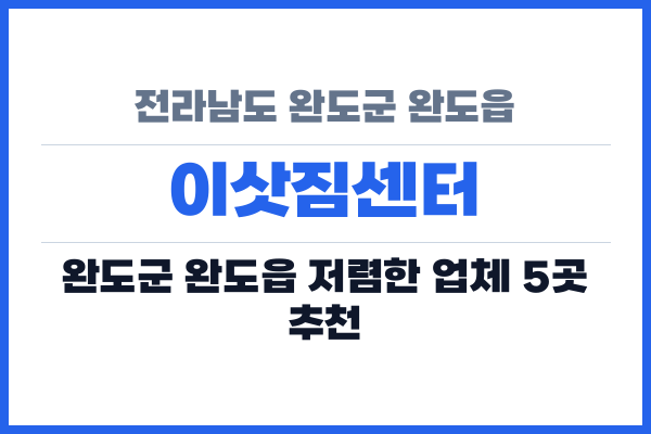 전라남도 완도군 완도읍 이삿짐센터