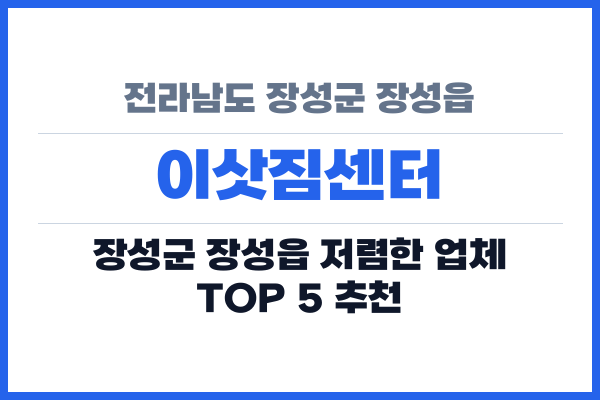 전라남도 장성군 장성읍 이삿짐센터