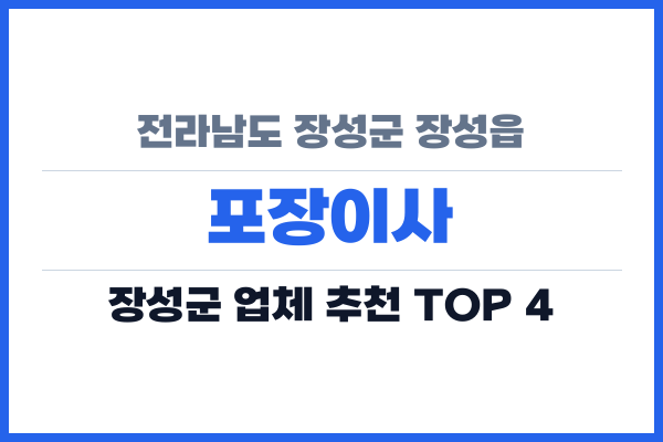 전라남도 장성군 장성읍 포장이사