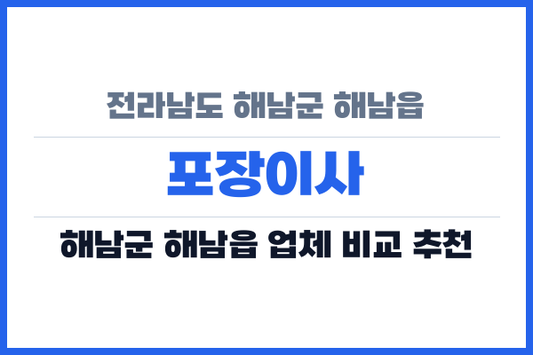 전라남도 해남군 해남읍 포장이사