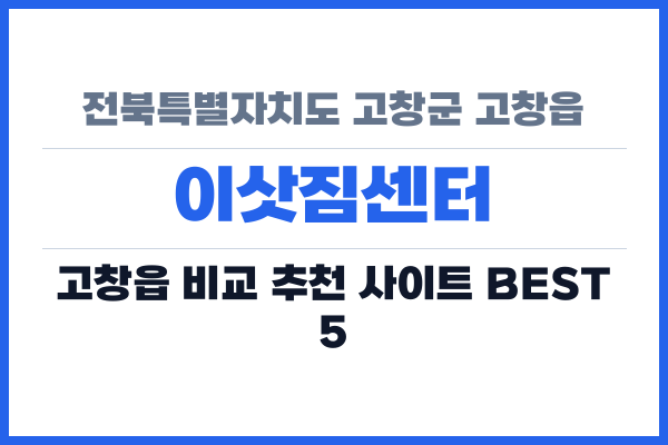 전북특별자치도 고창군 고창읍 이삿짐센터