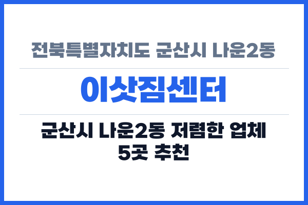 전북특별자치도 군산시 나운2동 이삿짐센터