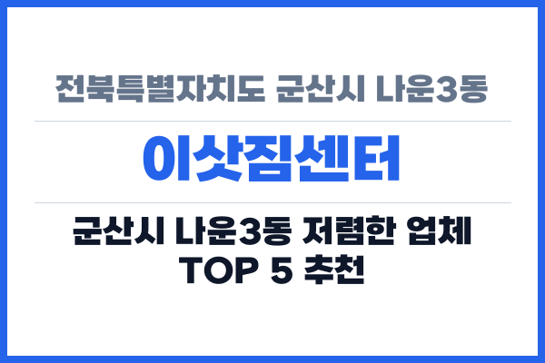 전북특별자치도 군산시 나운3동 이삿짐센터