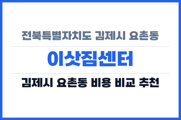 전북특별자치도 김제시 요촌동 이삿짐센터