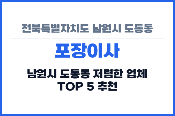 전북특별자치도 남원시 도통동 포장이사