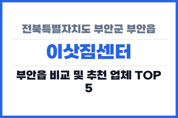 전북특별자치도 부안군 부안읍 이삿짐센터