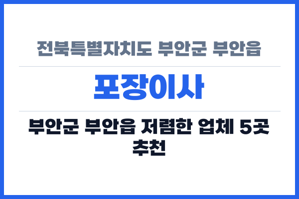 전북특별자치도 부안군 부안읍 포장이사