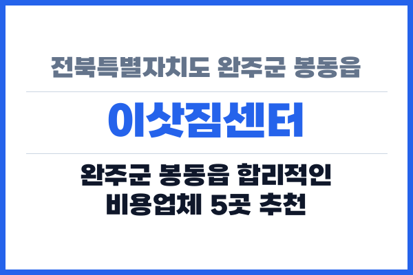 전북특별자치도 완주군 봉동읍 이삿짐센터