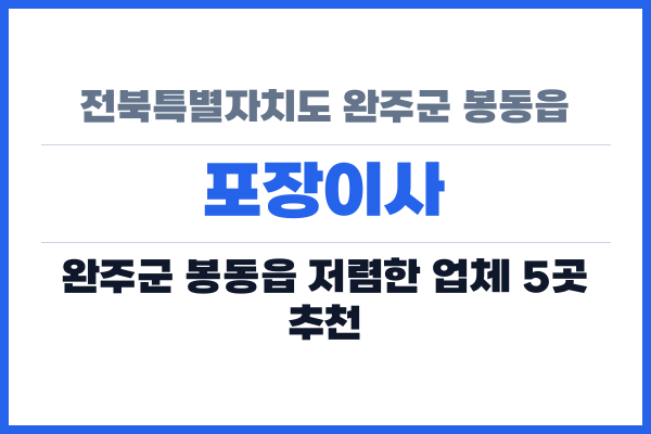 전북특별자치도 완주군 봉동읍 포장이사