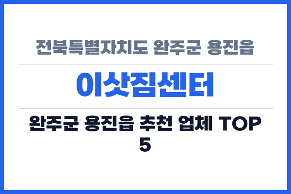 전북특별자치도 완주군 용진읍 이삿짐센터