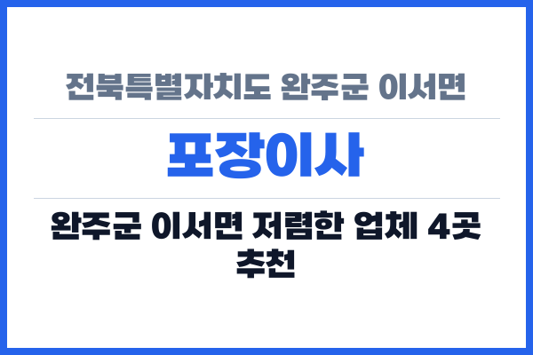 전북특별자치도 완주군 이서면 포장이사