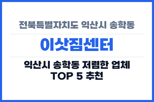 전북특별자치도 익산시 송학동 이삿짐센터