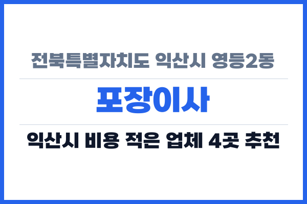 전북특별자치도 익산시 영등2동 포장이사