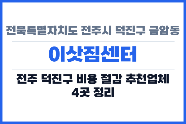 전북특별자치도 전주시 덕진구 금암동 이삿짐센터