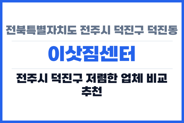 전북특별자치도 전주시 덕진구 덕진동 이삿짐센터