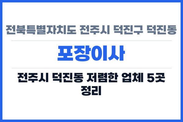 전북특별자치도 전주시 덕진구 덕진동 포장이사