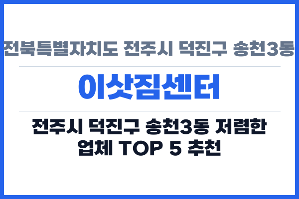 전북특별자치도 전주시 덕진구 송천3동 이삿짐센터