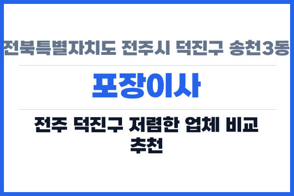 전북특별자치도 전주시 덕진구 송천3동 포장이사