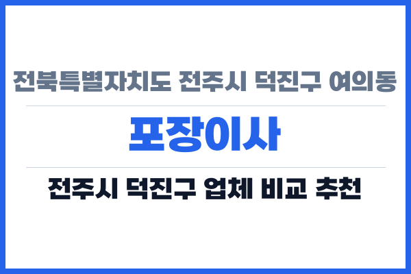 전북특별자치도 전주시 덕진구 여의동 포장이사