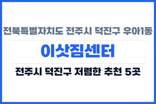 전북특별자치도 전주시 덕진구 우아1동 이삿짐센터