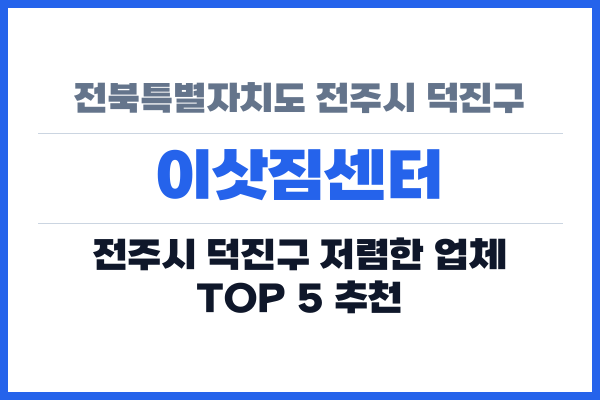 전북특별자치도 전주시 덕진구 이삿짐센터