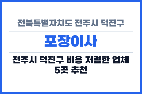 전북특별자치도 전주시 덕진구 포장이사
