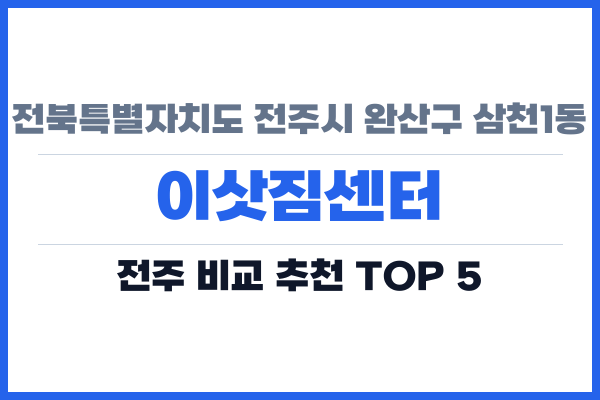전북특별자치도 전주시 완산구 삼천1동 이삿짐센터