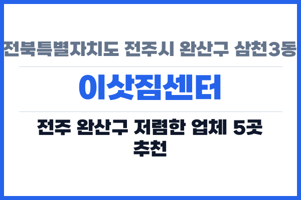 전북특별자치도 전주시 완산구 삼천3동 이삿짐센터