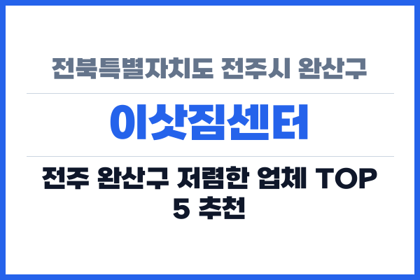 전북특별자치도 전주시 완산구 이삿짐센터