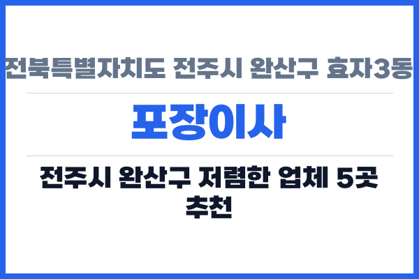전북특별자치도 전주시 완산구 효자3동 포장이사