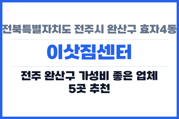 전북특별자치도 전주시 완산구 효자4동 이삿짐센터