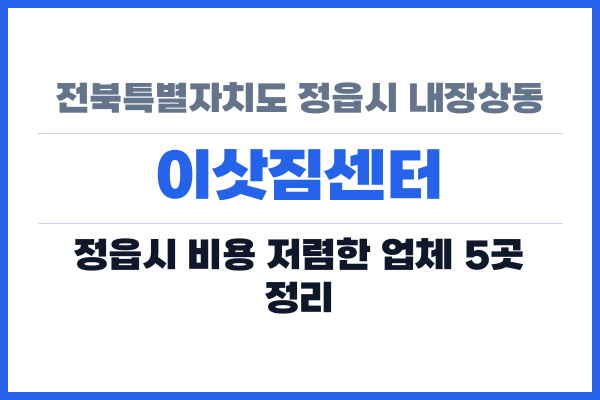 전북특별자치도 정읍시 내장상동 이삿짐센터