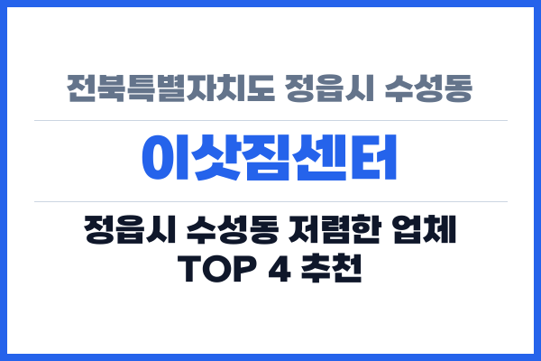 전북특별자치도 정읍시 수성동 이삿짐센터