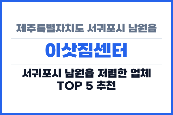 제주특별자치도 서귀포시 남원읍 이삿짐센터