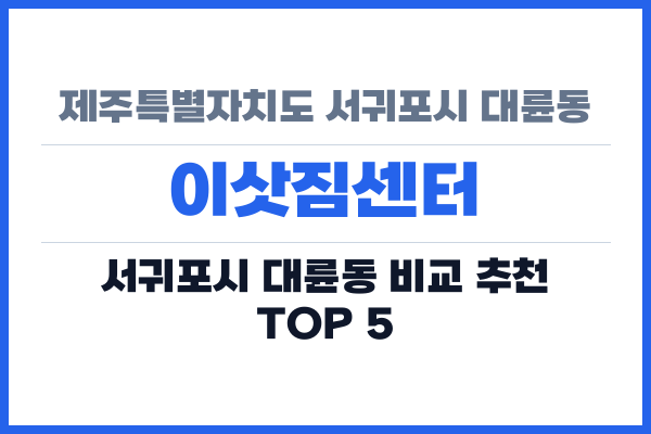 제주특별자치도 서귀포시 대륜동 이삿짐센터