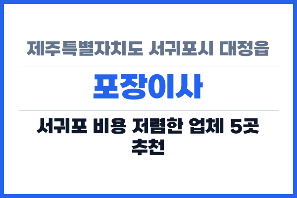 제주특별자치도 서귀포시 대정읍 포장이사