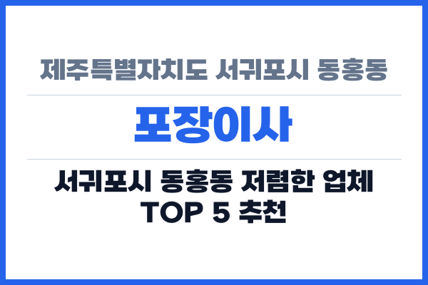제주특별자치도 서귀포시 동홍동 포장이사