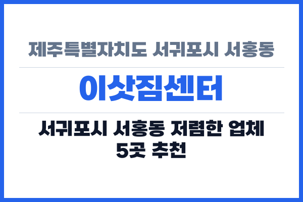 제주특별자치도 서귀포시 서홍동 이삿짐센터