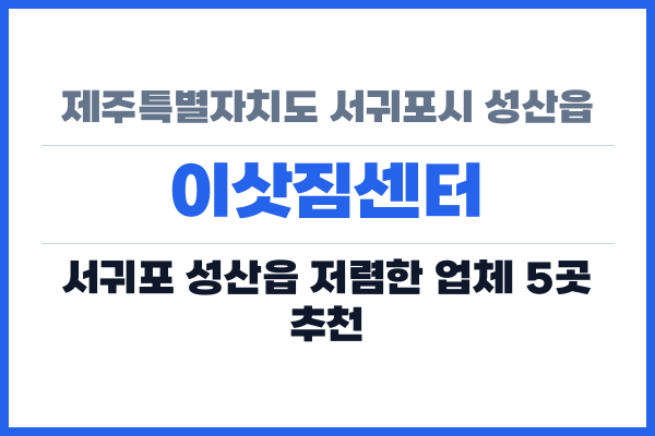 제주특별자치도 서귀포시 성산읍 이삿짐센터