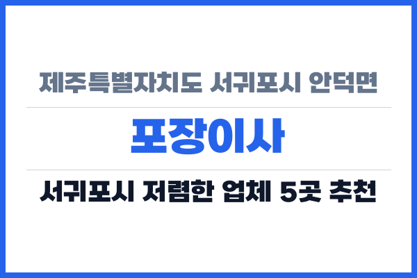 제주특별자치도 서귀포시 안덕면 포장이사
