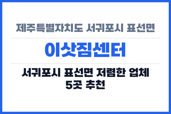 제주특별자치도 서귀포시 표선면 이삿짐센터