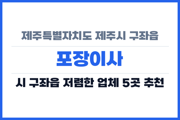 제주특별자치도 제주시 구좌읍 포장이사