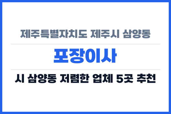 제주특별자치도 제주시 삼양동 포장이사