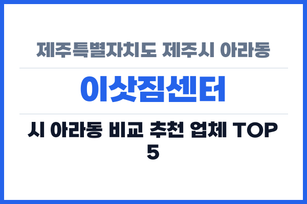 제주특별자치도 제주시 아라동 이삿짐센터