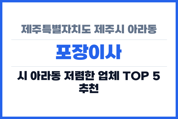 제주특별자치도 제주시 아라동 포장이사