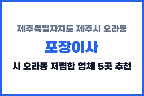 제주특별자치도 제주시 오라동 포장이사
