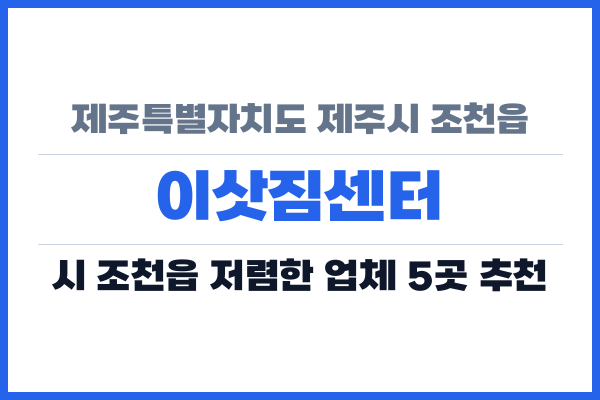 제주특별자치도 제주시 조천읍 이삿짐센터