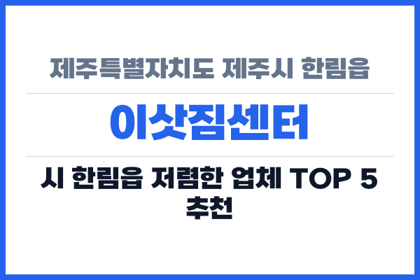제주특별자치도 제주시 한림읍 이삿짐센터