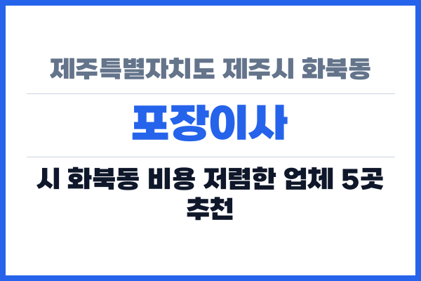 제주특별자치도 제주시 화북동 포장이사